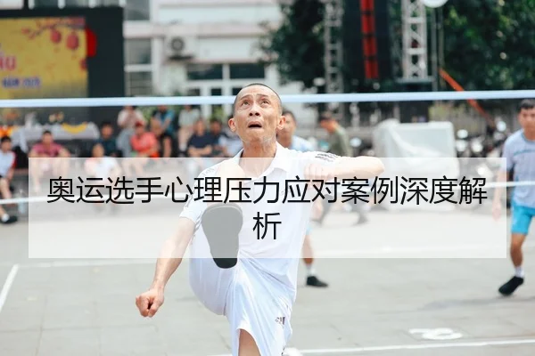 奥运选手心理压力应对案例深度解析